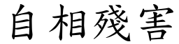 自相殘害 (楷體矢量字庫)