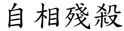 自相殘殺 (楷體矢量字庫)