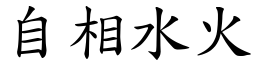 自相水火 (楷體矢量字庫)