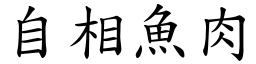 自相魚肉 (楷體矢量字庫)