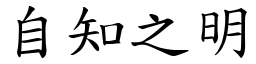 自知之明 (楷體矢量字庫)