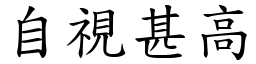 自視甚高 (楷體矢量字庫)