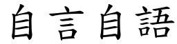 自言自語 (楷體矢量字庫)