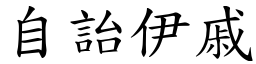 自詒伊戚 (楷體矢量字庫)