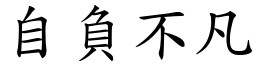 自負不凡 (楷體矢量字庫)