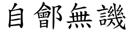 自鄶無譏 (楷體矢量字庫)