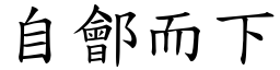 自鄶而下 (楷體矢量字庫)