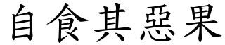自食其惡果 (楷體矢量字庫)