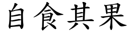 自食其果 (楷體矢量字庫)