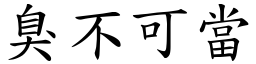臭不可當 (楷體矢量字庫)