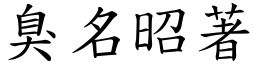 臭名昭著 (楷體矢量字庫)