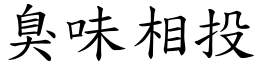 臭味相投 (楷體矢量字庫)