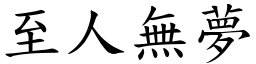 至人無夢 (楷體矢量字庫)