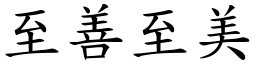 至善至美 (楷體矢量字庫)
