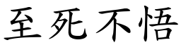 至死不悟 (楷體矢量字庫)