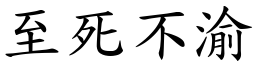 至死不渝 (楷體矢量字庫)