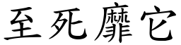 至死靡它 (楷體矢量字庫)