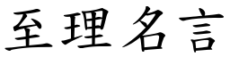 至理名言 (楷體矢量字庫)