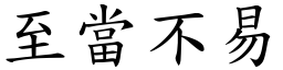至當不易 (楷體矢量字庫)