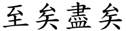 至矣盡矣 (楷體矢量字庫)