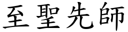 至聖先師 (楷體矢量字庫)