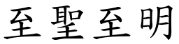 至聖至明 (楷體矢量字庫)