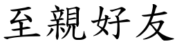 至親好友 (楷體矢量字庫)