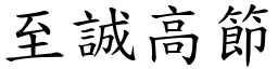 至誠高節 (楷體矢量字庫)