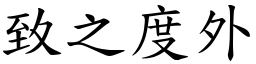 致之度外 (楷體矢量字庫)