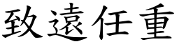 致遠任重 (楷體矢量字庫)