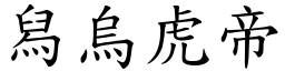 舄烏虎帝 (楷體矢量字庫)