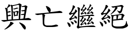 興亡繼絕 (楷體矢量字庫)
