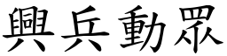 興兵動眾 (楷體矢量字庫)