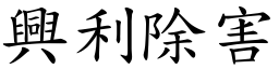 興利除害 (楷體矢量字庫)