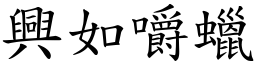 興如嚼蠟 (楷體矢量字庫)