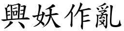 興妖作亂 (楷體矢量字庫)