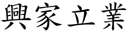 興家立業 (楷體矢量字庫)