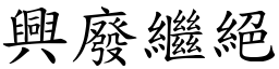 興廢繼絕 (楷體矢量字庫)