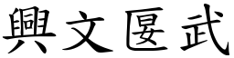 興文匽武 (楷體矢量字庫)