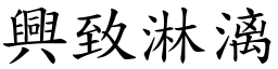 興致淋漓 (楷體矢量字庫)