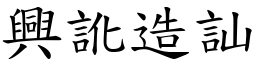 興訛造訕 (楷體矢量字庫)