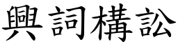 興詞構訟 (楷體矢量字庫)