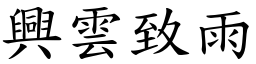興雲致雨 (楷體矢量字庫)