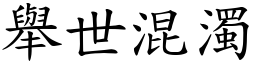 舉世混濁 (楷體矢量字庫)