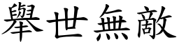 舉世無敵 (楷體矢量字庫)