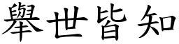 舉世皆知 (楷體矢量字庫)
