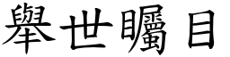 舉世矚目 (楷體矢量字庫)
