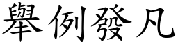 舉例發凡 (楷體矢量字庫)