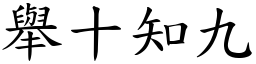 舉十知九 (楷體矢量字庫)