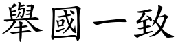 舉國一致 (楷體矢量字庫)